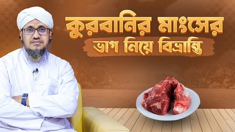 Eidul Adha 2025 - কুরবানির মাংসের ভাগ নিয়ে বিভ্রান্তি
